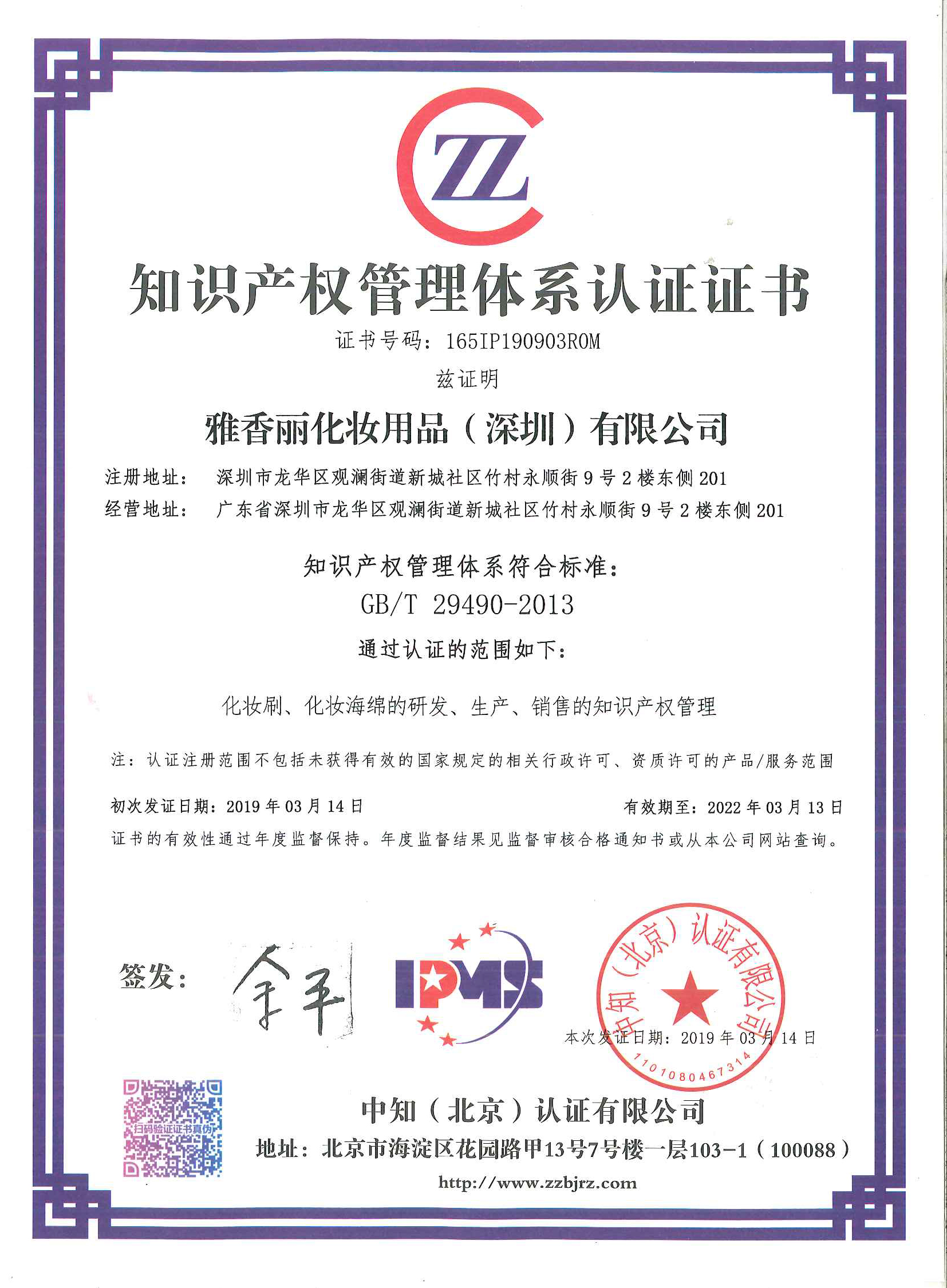 熱烈祝賀麻豆AV在线观看（深圳）化妝用品有限公司榮獲知識產權管理體係認證證書