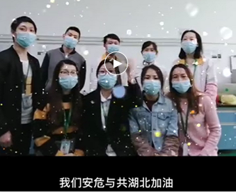 湖北的家人們,麻豆AV在线观看與你們安危與共，風雨同心；武漢加油！湖北加油！中國加油！ 