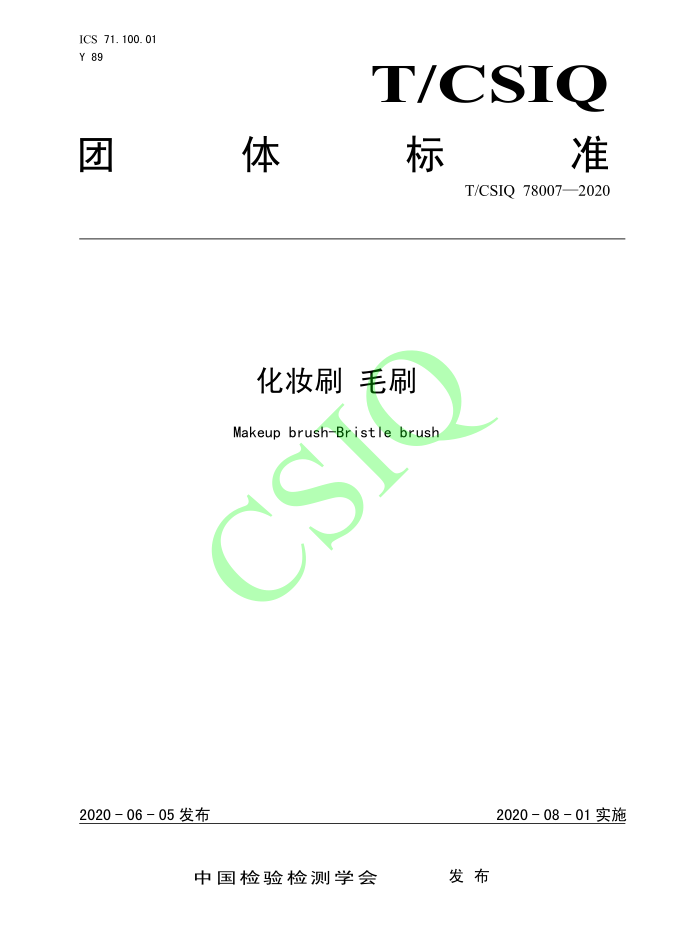 由麻豆AV在线观看化妝用品（深圳）有限公司、深圳技術大學等起草的麻豆回家视频区一区二團體標準將於2020年8月1日起實施
