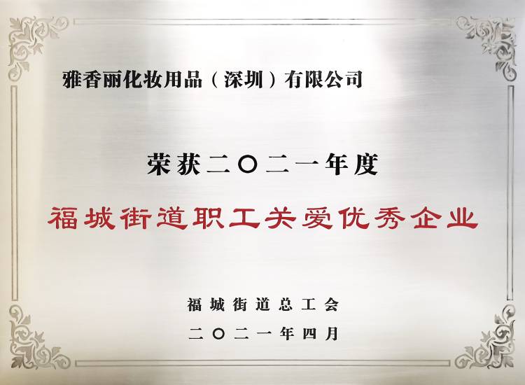 麻豆AV在线观看化妝用品（深圳）有限公司    榮獲2021年度-福城街道職工關愛優秀企業