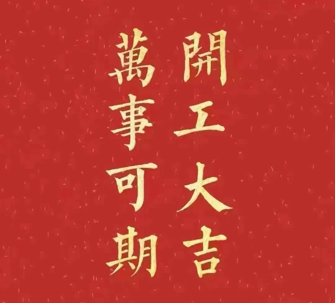 麻豆AV在线观看2023年開工大吉！祝大家新年平安健康，前兔似錦，揚眉兔氣，大展宏兔，前兔無量，兔年好運，大吉大利！！！
