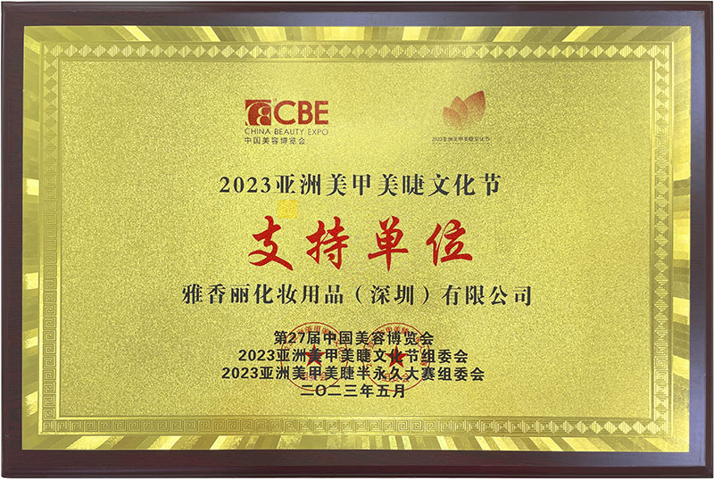 麻豆AV在线观看2023CBE中國美容博覽會，亞洲美甲美睫文化節支持單位。